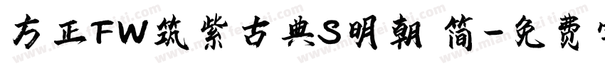 方正FW筑紫古典S明朝 简字体转换